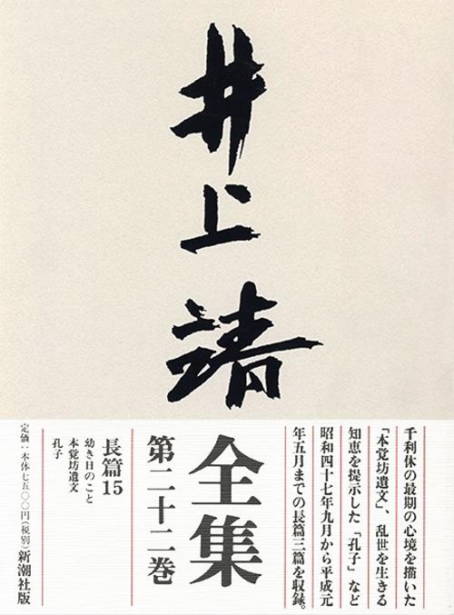 井上靖全集 第22巻