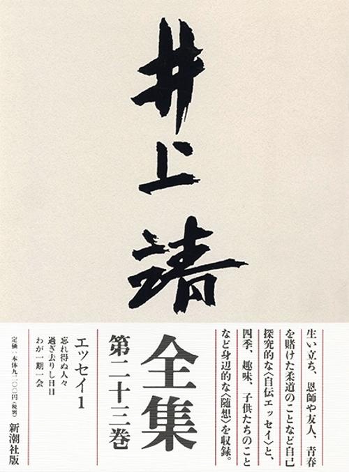 井上靖全集 第23巻