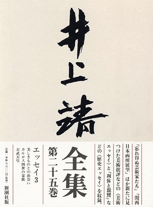 井上靖全集 第25巻