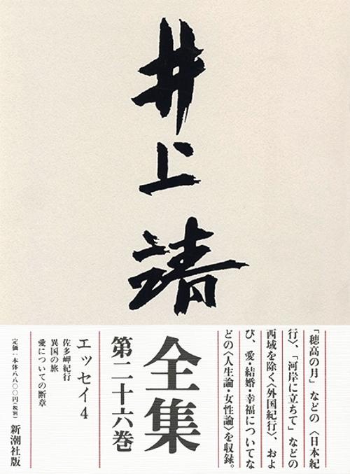 井上靖全集 第26巻
