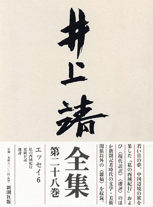 井上靖全集 第28巻