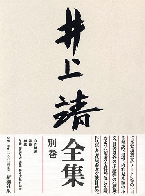 井上靖全集 別巻