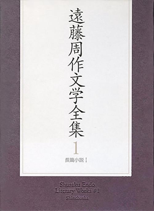 遠藤周作文学全集 1 長編小説 1