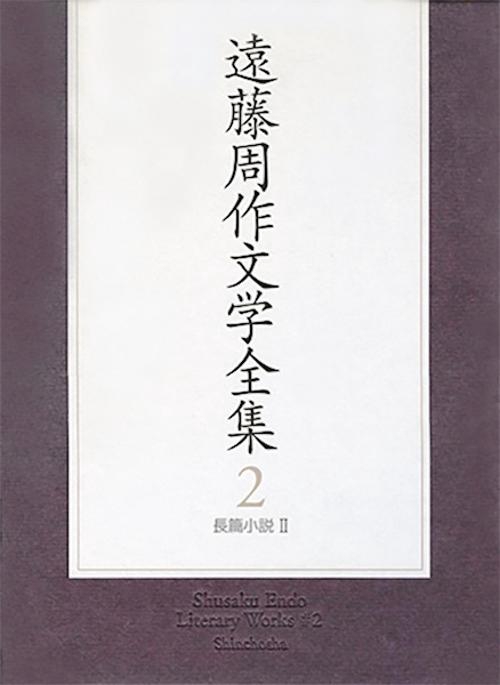 遠藤周作文学全集 2 長編小説 2
