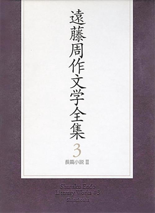 遠藤周作文学全集 3 長編小説 3