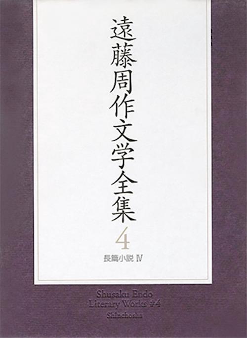 遠藤周作文学全集 4 長編小説 4