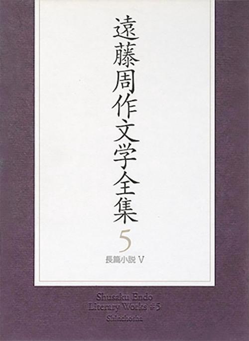 遠藤周作文学全集 5 長編小説 5