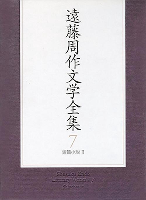 遠藤周作文学全集 7 短篇小説 2