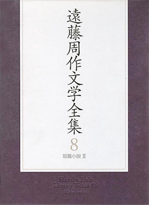 遠藤周作文学全集 8 短篇小説 3