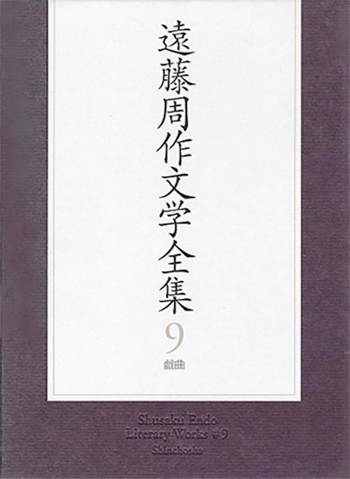 遠藤周作文学全集 9 戯曲