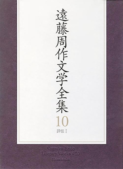 遠藤周作文学全集 10 評伝 1
