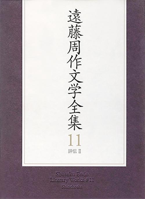 遠藤周作文学全集 11 評伝 2