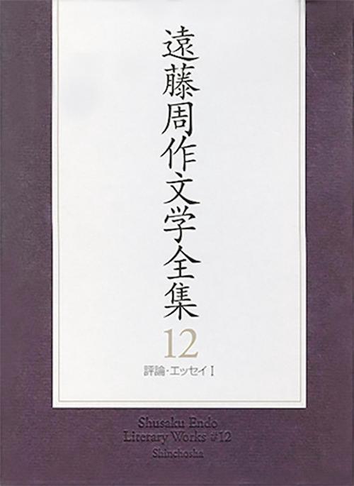 遠藤周作文学全集 12 評論・エッセイ1