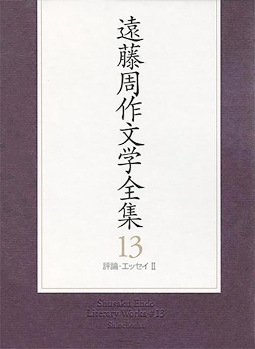 遠藤周作文学全集 13 評論・エッセイ2