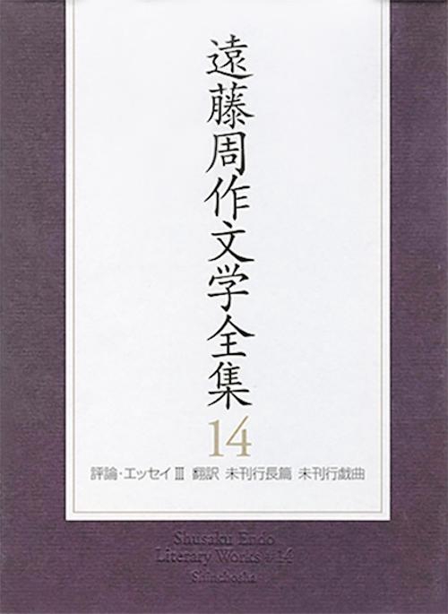 遠藤周作文学全集 14 評論・エッセイ3 翻訳・未刊行長篇・未刊行戯曲