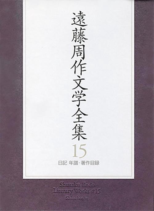 遠藤周作文学全集 15 日記・年譜・著作目録