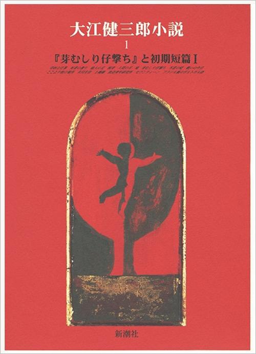 大江健三郎小説 1