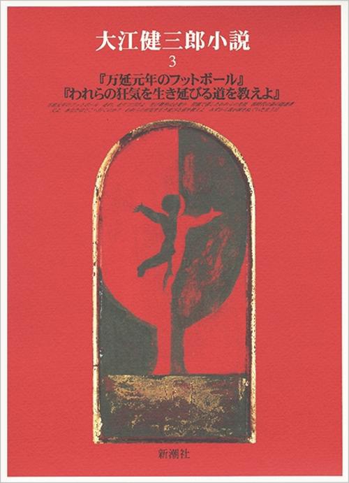大江健三郎小説 3