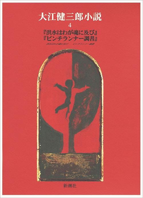 大江健三郎小説 4
