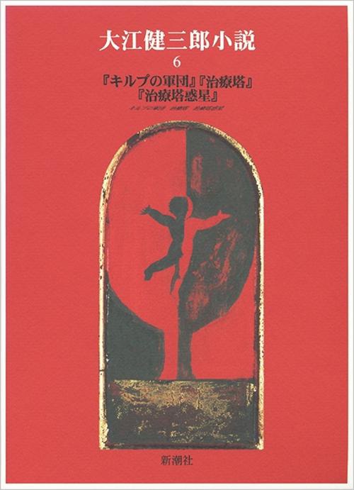 大江健三郎小説 6