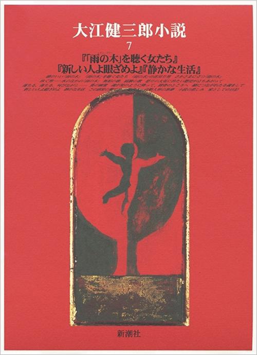 大江健三郎小説 7