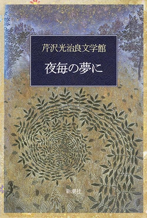 芹沢光治良文学館 2