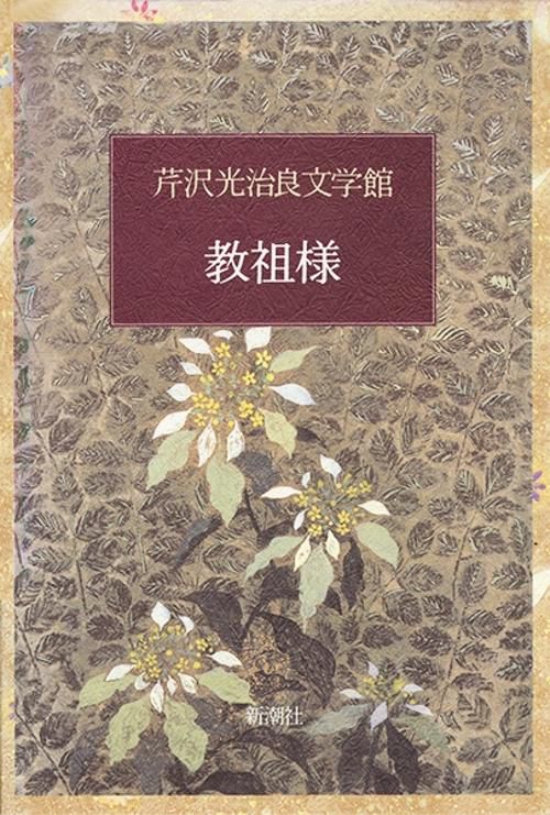 芹沢光治良文学館 5