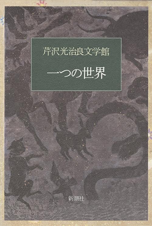 芹沢光治良文学館 6