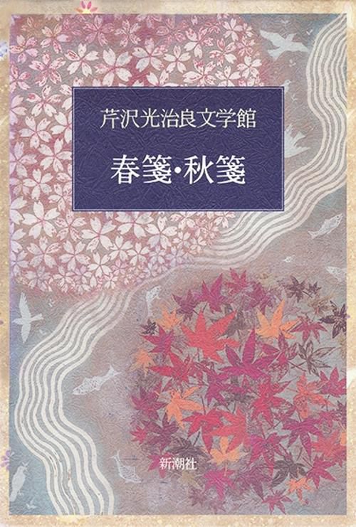 芹沢光治良文学館 8