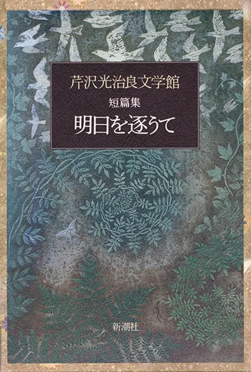 芹沢光治良文学館 9 短篇集