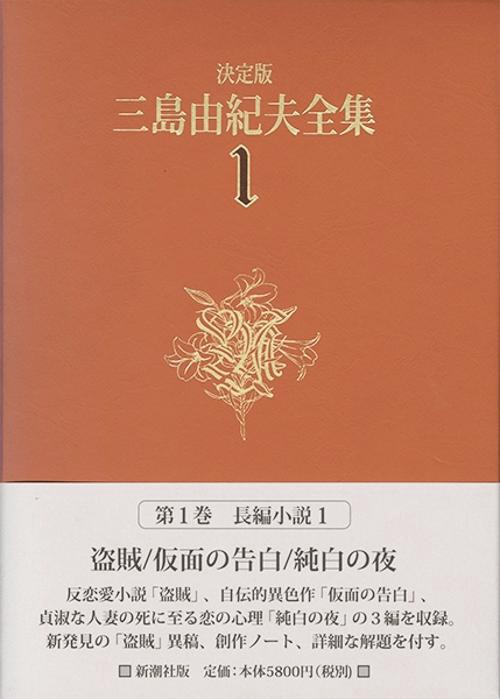 三島由紀夫全集 1 決定版 長編小説 1