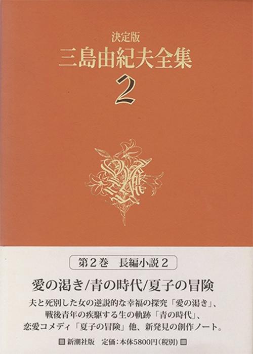 三島由紀夫全集 2 決定版 長編小説 2