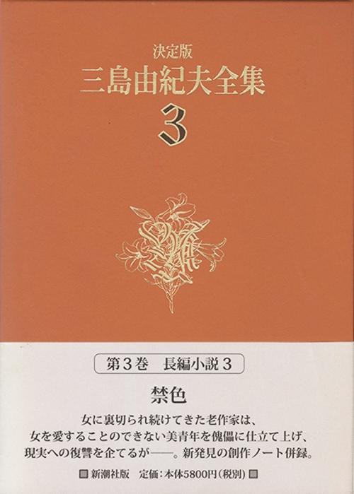 三島由紀夫全集 3 決定版 長編小説 3
