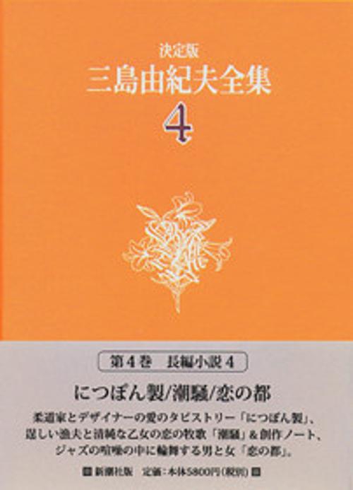 三島由紀夫全集 4 決定版 長編小説 4