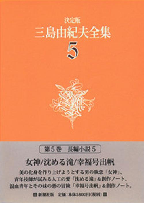 三島由紀夫全集 5 決定版 長編小説 5