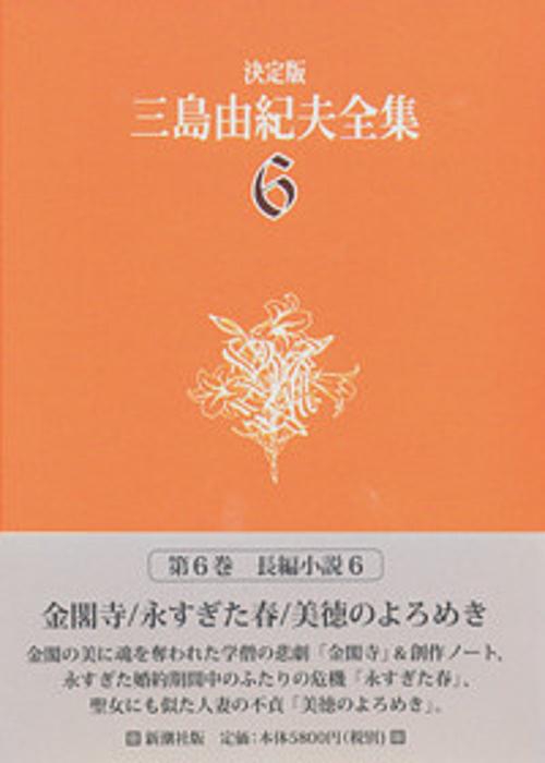 三島由紀夫全集 6 決定版 長編小説 6