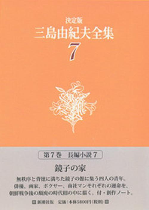 三島由紀夫全集 7 決定版 長編小説 7