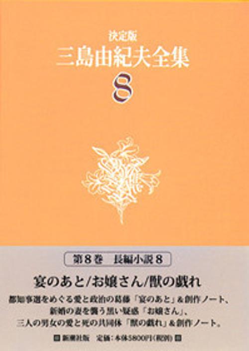 三島由紀夫全集 8 決定版 長編小説 8