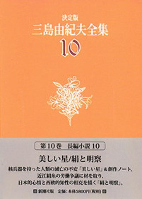 三島由紀夫全集 10 決定版 長編小説 10