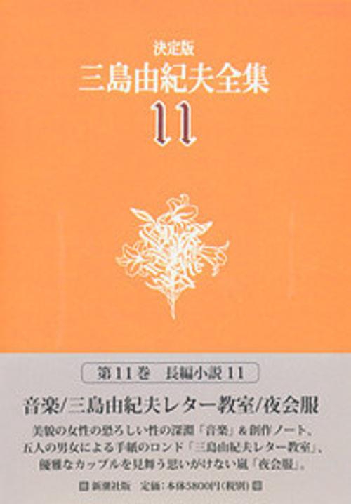 三島由紀夫全集 11 決定版 長編小説 11