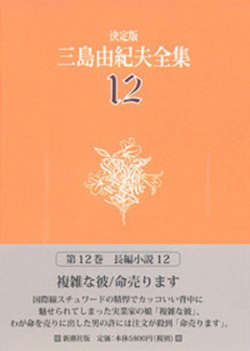 三島由紀夫全集 12 決定版 長編小説 12