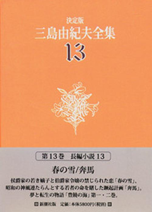 三島由紀夫全集 13 決定版 長編小説 13