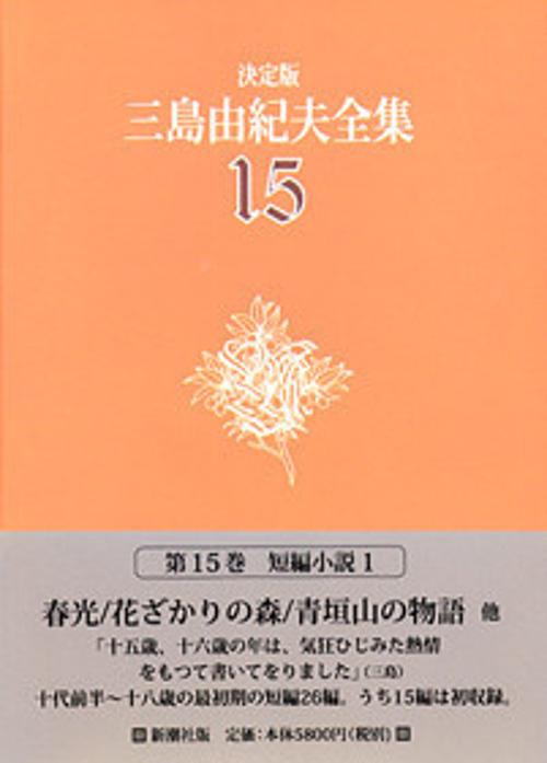 三島由紀夫全集 15 決定版 短編小説 1