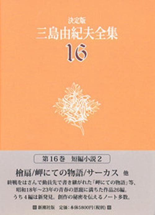 三島由紀夫全集 16 決定版 短編小説 2