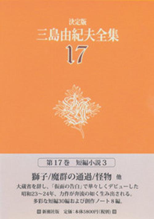 三島由紀夫全集 17 決定版 短編小説 3