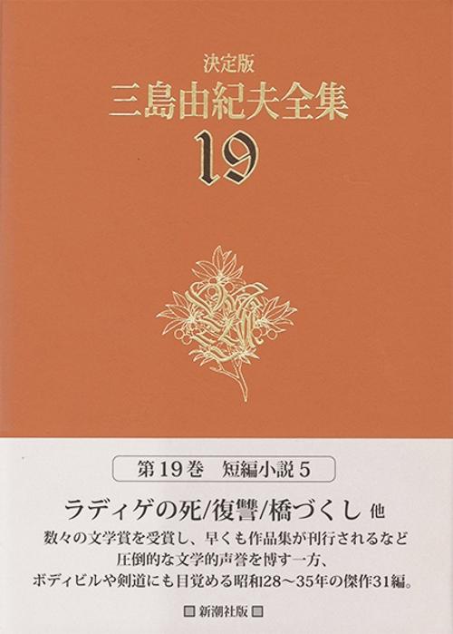 三島由紀夫全集 19 決定版 短編小説 5