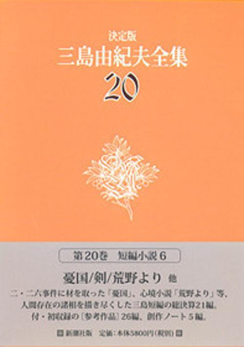 三島由紀夫全集 20 決定版 短編小説 6