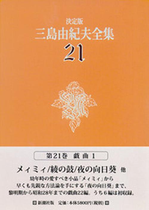 三島由紀夫全集 21 決定版 戯曲 1
