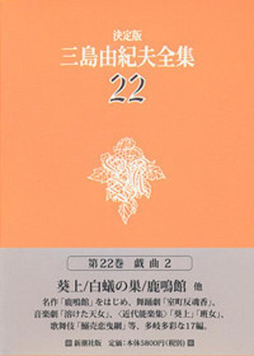 三島由紀夫全集 22 決定版 戯曲 2