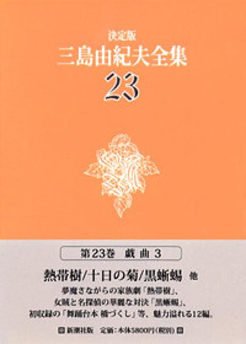 三島由紀夫全集 23 決定版 戯曲 3